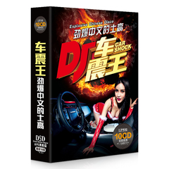 2016劲爆中文DJ舞曲 正版汽车载CD碟片音乐酒吧dj黑胶唱片cd光盘