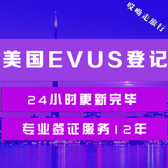 美国旅游人旅游签证 EVUS登记 个人信息更新