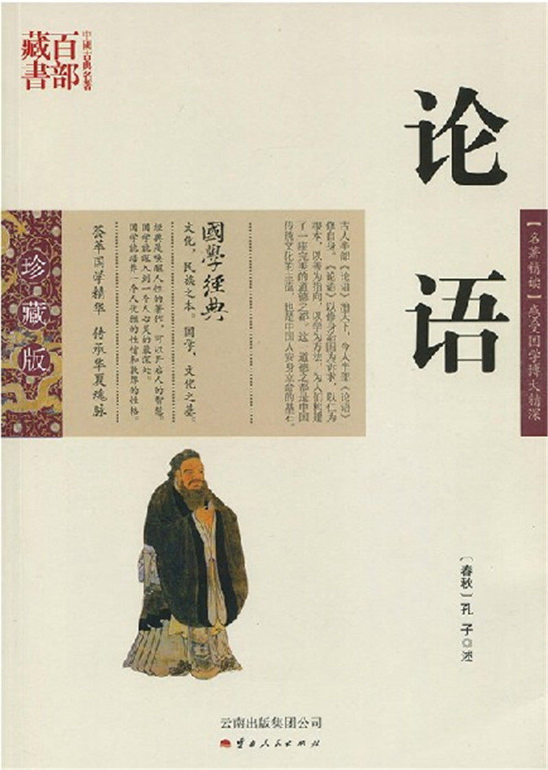 论语原文哲学藏书百部名著古典中国经典国学中国哲学
