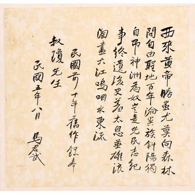 bo036 马君武 行书自作七言诗