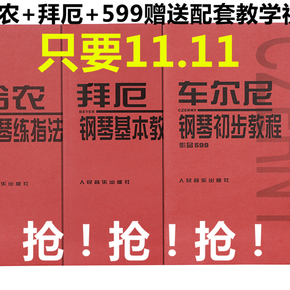 正版 成年人学习钢琴之路(一)成年人钢琴入门9