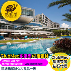 珠海ClubMed东澳岛度假村 Club Med自由行旅游 赠往返渡轮