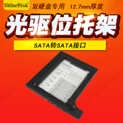 Shinedisk SSD光盘光驱硬盘架 固态硬盘托架SATA接口12.7mm厚度