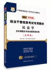 2014版政法干警招录：民法学历年及专家命题预测试卷（本硕