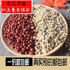 红豆薏米套餐1000g 农家有机红小豆薏仁米粉五谷杂粮赤豆熬粥祛湿