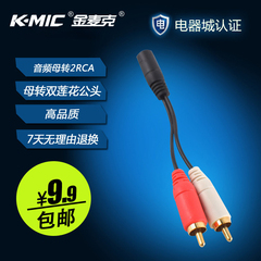 K-Mic/金麦克 c-8 音频转接线 左右声道转耳机口 3.5母转双莲花公