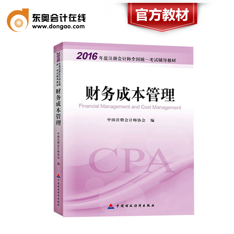 【官方直营】2016年注册会计师全国统一考试辅导教材 CPA注册会计师 财务成本管理 官方出版社教材考试辅导书产品展示图3