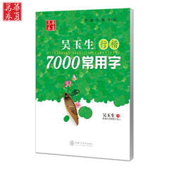 特价促销 华夏万卷-吴玉生行楷7000常用字 硬笔钢笔字帖 成人字帖 学生 练习 练字 正版保证 特价促销