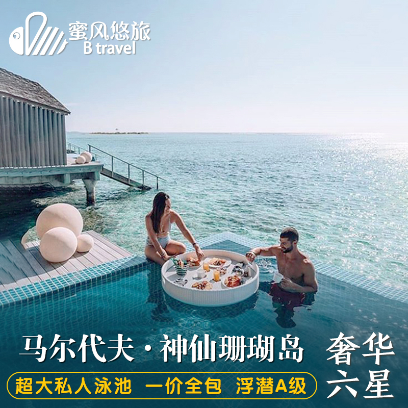 馬爾代夫旅遊六星神仙珊瑚島6天4晚自由行壹價全包蜜月酒店代理在類目 度假線路/簽證送關/旅遊服務, 自由行/跟團遊, 出境自由行中 - 來自Buy2taobao.com提供專業的淘寶代購服務