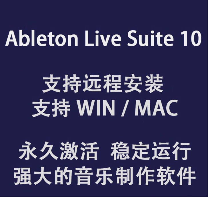 abletonlive10win，mac双版本