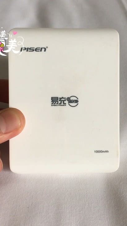 1台品胜&bull;4代&bull;便携式移动电源（易充）10000mAh