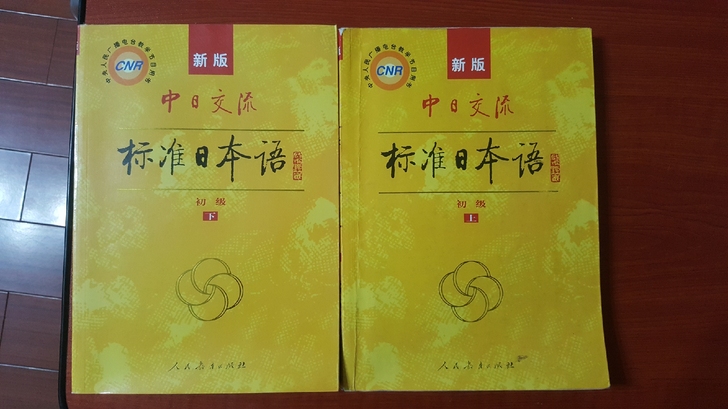 中日交流标准日本语初级上下新版中央人民广播电台教学节目用书