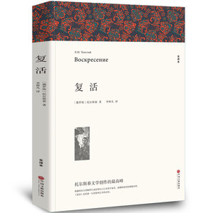 【原著无删减530页】复活书籍正版包邮 列夫托尔斯泰全本中小学生初中生必读课外书语文新课标推荐必读阅读小说经典文学世界名著