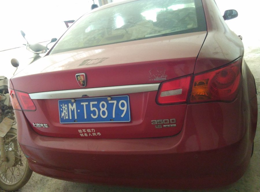 【第二次拍卖】荣威牌轿车一辆,车牌号为湘mt5879