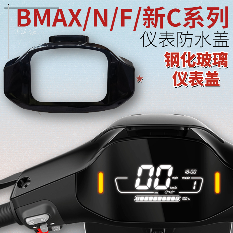 九号电动车中控玻璃盖仪表膜防水盖BMAXF65F90C6590N70C85100配件