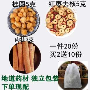 红枣去核5克桂圆5克肉桂3克热水冲泡天然中药材20份包邮