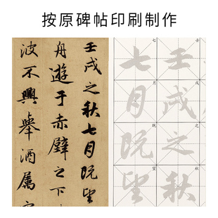 赵孟俯前后赤壁赋原碑行书毛笔描红字帖初学者书法入门练字帖赵孟