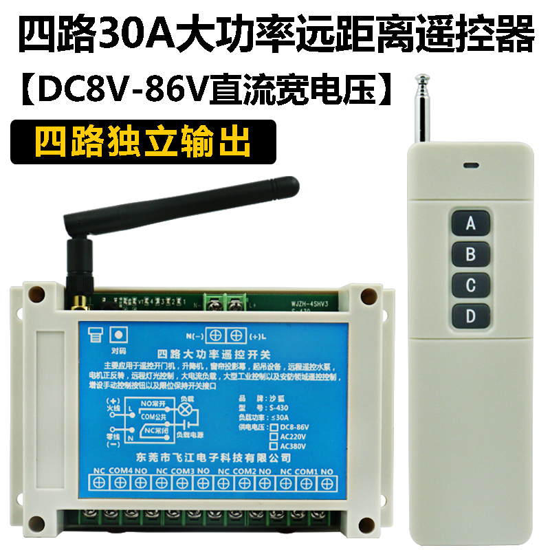 四路无线遥控开关直流12V24V48V72V4路输出水泵电机工业控制器