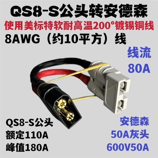 新品QS8-S大功率插头转接线QS8-S公头(母头)转安德森50A连接器