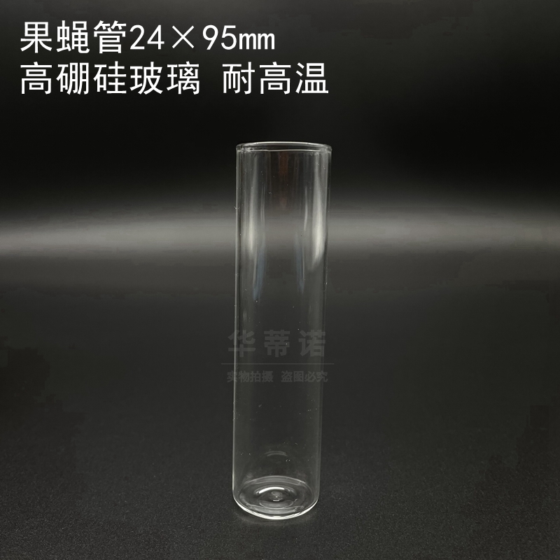 极速玻璃 果蝇管 24*95mm 平底 玻璃试管 果蝇管塞