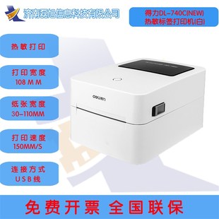 得力DL-740C(NEW)热敏条码列印机印表机不干胶标签机4寸快递单打