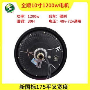 全顺电机10寸电动机车1200W蓝德1500W控制器配件省电型轮毂电动车