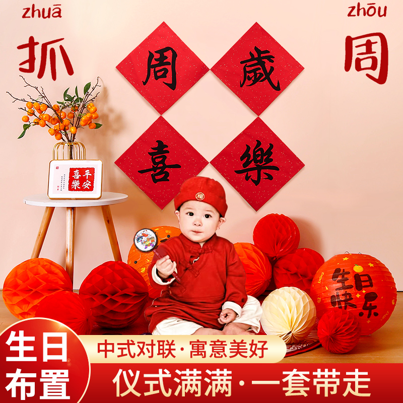 中式抓周用品对联布置女宝宝男孩一周岁生日场景背景墙小红书装饰
