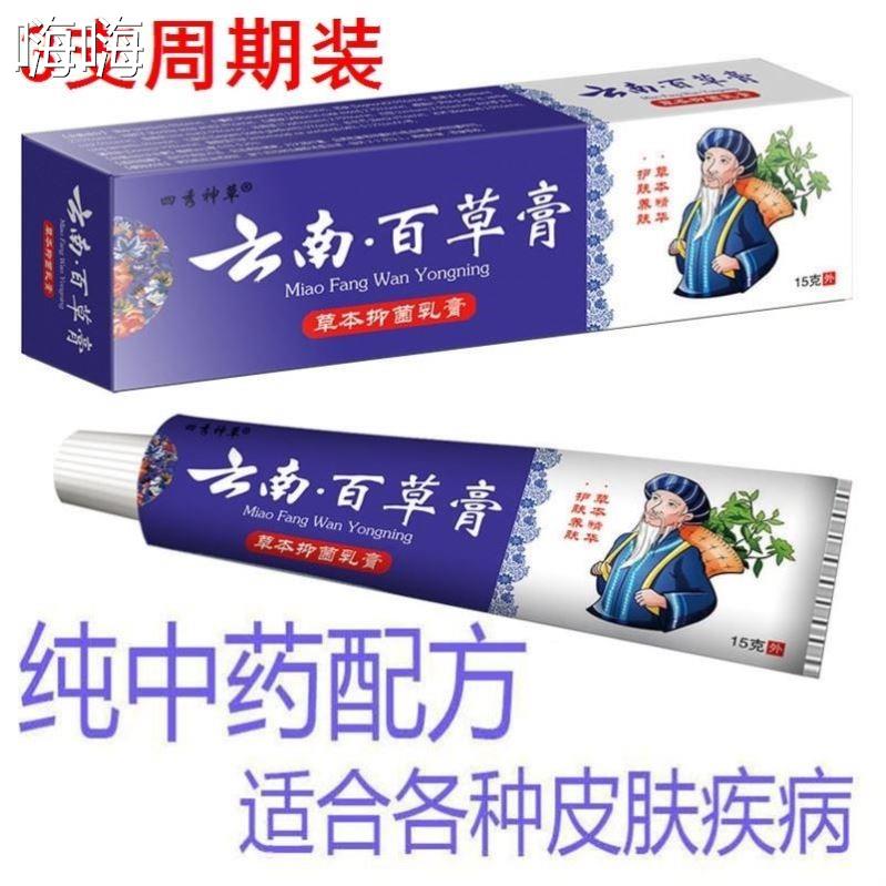 急速发货正品云南百草膏皮肤瘙痒外用过敏草本乳膏四季神草云南百