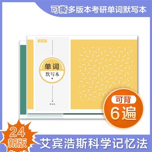 2024考研英语单词默写本可撕词汇自测本恋词红宝书艾宾浩斯单词本