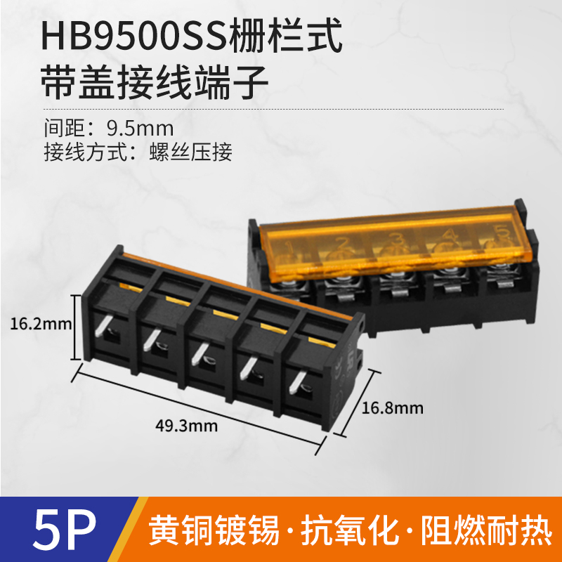 急速发货HB9500SS栅栏式接线端子带盖1 2 3 4 5 6 7P电线接线柱间