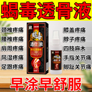 现货速发蝎毒透骨液喷剂腰腿关节膝盖疼痛颈椎风湿跌打损伤专用药