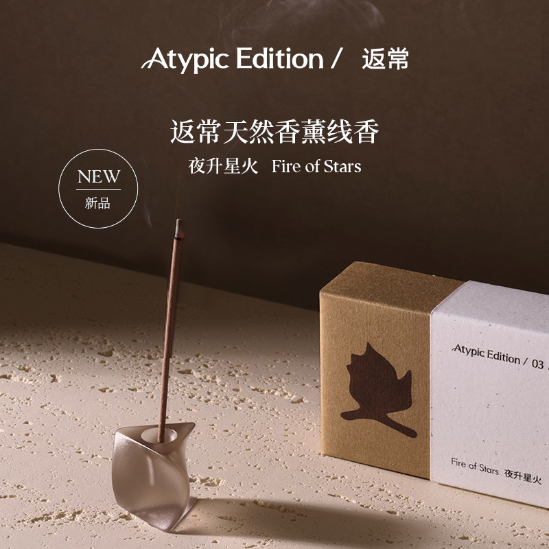 AtypicEdition返常天然香薰线香夜生星火创意底座托香插家用持久