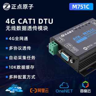 推荐正点原子Cat1 DTU模块ATK-M751C全网通4G 232/485串口数据透