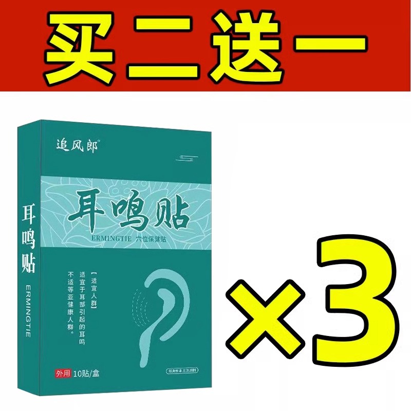 急速发货201%好】耳不鸣耳不嗡 专注耳部健康 买2送1 买送2 活动