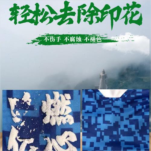 去除衣服上的印花印字烫画烫标LOGO印花去除剂除胶解胶剂不伤衣物