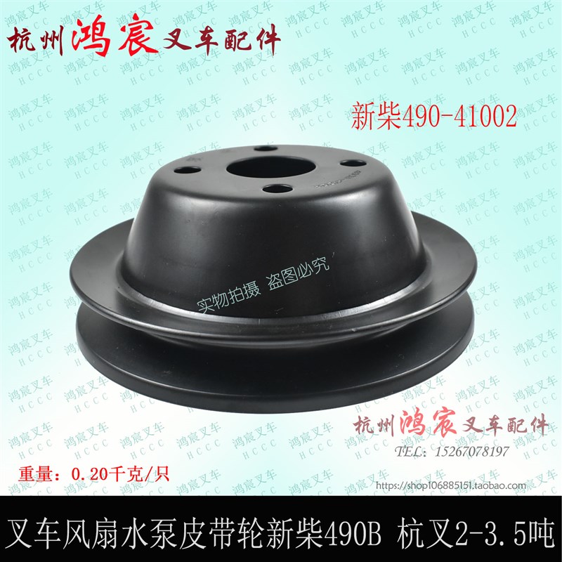 堆高机风扇皮带轮新柴490B-41002水泵皮带盘490/495 杭叉合力2-3.