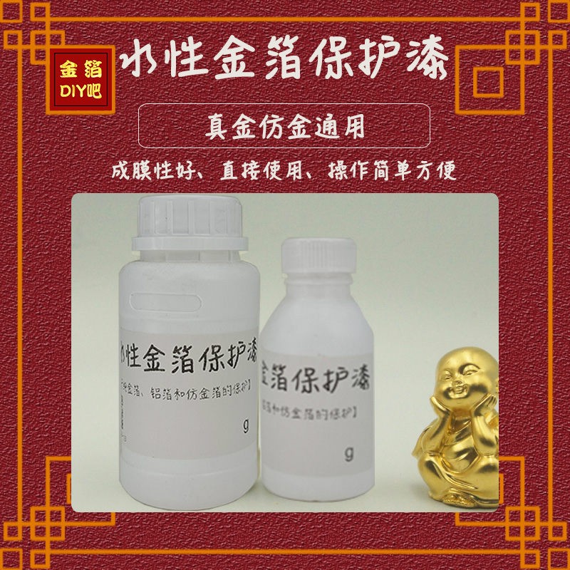 水性金箔保护漆 直接使用免调配金箔铝箔仿金箔通用烧箔不可用