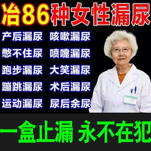 推荐漏尿贴修复盆底肌训练尿床神器尿大小便失禁专用妇女中老年老