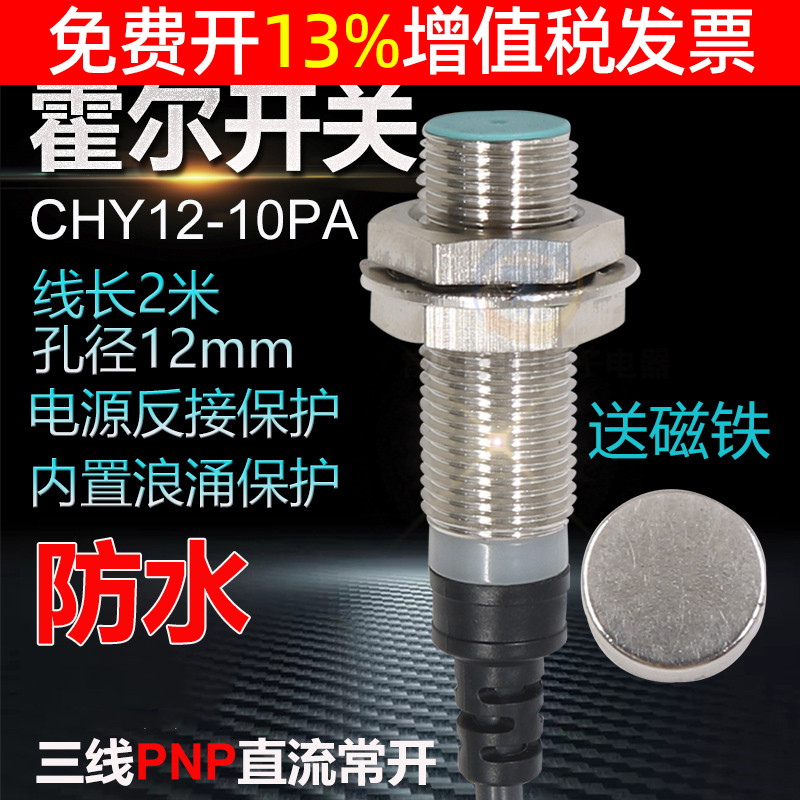 昌得CNTD霍尔接近CHY12-10PA直流三线12V24V磁性开关传感器PNP NO