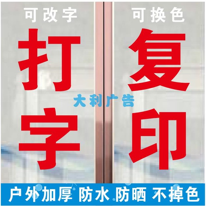 大利广告打印复印照片打字文字商店超市便利店学校玻X璃门贴纸加