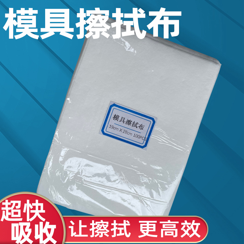 模具抹布模具擦拭布抹模纸模具清洁不掉毛吸油工业擦拭布无尘布