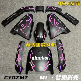 速发九9号电动车e80c全套外壳改装定制E100/E200PMK2车壳水转印烤