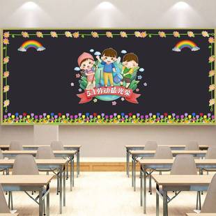 五一劳动节主题黑板报幼儿园小学教室装饰材料班级文化布置墙贴画