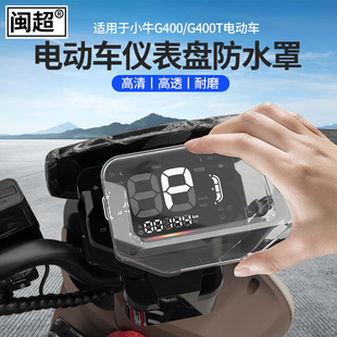 适用小牛电动车G400仪表壳高清防水仪表罩保护壳显示屏G400T改装