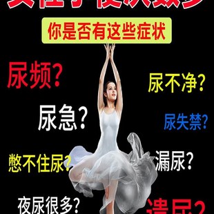 网红夜尿多小便次数多【女性专用】尿频尿急尿不尽尿路感染漏尿修