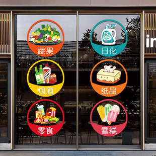 烟酒副食饮料f便利店水果玻璃门贴纸创意超市橱窗装饰图标广告贴