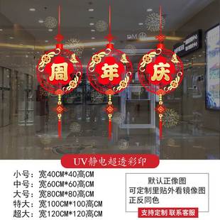 周年庆墙贴商场珠宝服装店铺橱窗装饰静电贴店庆活动氛围布置贴纸