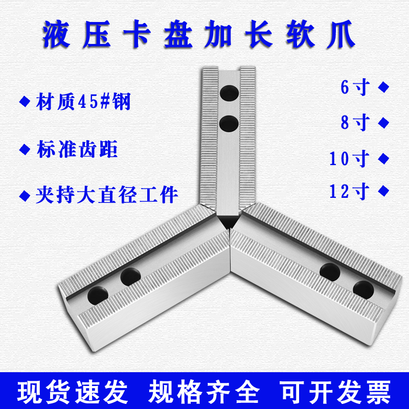 液压夹头加长软爪油压加长三爪生爪卡爪爪脚夹头6寸8寸10寸12寸