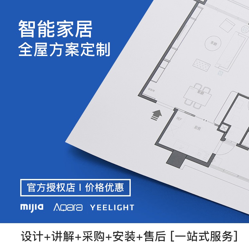 小米米家Aqara绿米全屋智能家居家装装修方案设计定制采购homekit