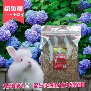 推荐安哥拉专用幼兔粮宠物兔粮美毛促生长饲料防球虫除臭兔子食物